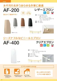 船橋 AF-200 レザーエプロン 多彩なシーンで活躍するレザーエプロンAF-200 レザーエプロン水や汚れを伴うあらゆる作業に最適柔らかくて動きやすい塩ビの素材を革風に表面加工してシンプルに仕上げたエプロンは、水濡れや摩擦に強く、屋外作業におすすめ。●柔らかい生地と、短い丈で作業しやすい構造●汚れが目立たない、カラー展開●ポリカーボネート耐酸・耐薬に優れているため耐溶剤エプロンに採用しています。※この商品はご注文後のキャンセル、返品及び交換は出来ませんのでご注意下さい。なお、この商品のお支払方法は、前払いにて承り、ご入金確認後の手配となります。 関連情報 カタログ 39ページ