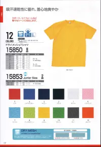 LSTワールド 15853-B ドライメッシュTシャツ（JUNIOR SIZE） 吸汗速乾に優れ、着心地爽やか。スポーツ、ユニフォームなど様々なシーンに対応します。ドライ～DRY-MESH～:汗や湿気に対する快適性を追及。身体に触れる裏側の綿素材が汗を吸収し、表側のポリエステルカノコ生地が汗を発散させる構造で、適度な通気性と着心地の良さを実現しました。※色違いは品番15853-A。アダルトサイズは品番15850-A～B。※この商品はご注文後のキャンセル、返品及び交換が出来ませんのでご注意くださいませ。※なお、この商品のお支払方法は、先振込（代金引換以外）にて承り、ご入金確認後の手配となります。 関連情報 カタログ 17ページ