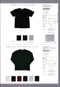 LSTワールド 25111-B ハイグレードロングスリーブTシャツ 人気のハイグレードTシャツのロングスリーブモデル光沢が少なく毛羽立ちやすいカード糸と、毛羽立ちも少なく、艶と柔らかさがあるがコストが高くなるコーマ糸。安価なカード糸と高品質なコーマ糸の両方の良いところを兼ね備えたセミコーマ糸使用。 関連情報 カタログ 10ページ