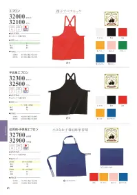グランロボ 32900 子供用エプロン 小さいお子様でも簡単に着用して頂けます。※同型の幼児用エプロンは、商品番号「32700」となります。 関連情報 カタログ 49ページ