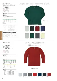 グランロボ 23800 長袖Tシャツ 関連情報 カタログ 31ページ