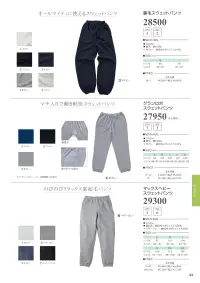グランロボ 27950 グランロボ スウェットパンツ 関連情報 カタログ 44ページ