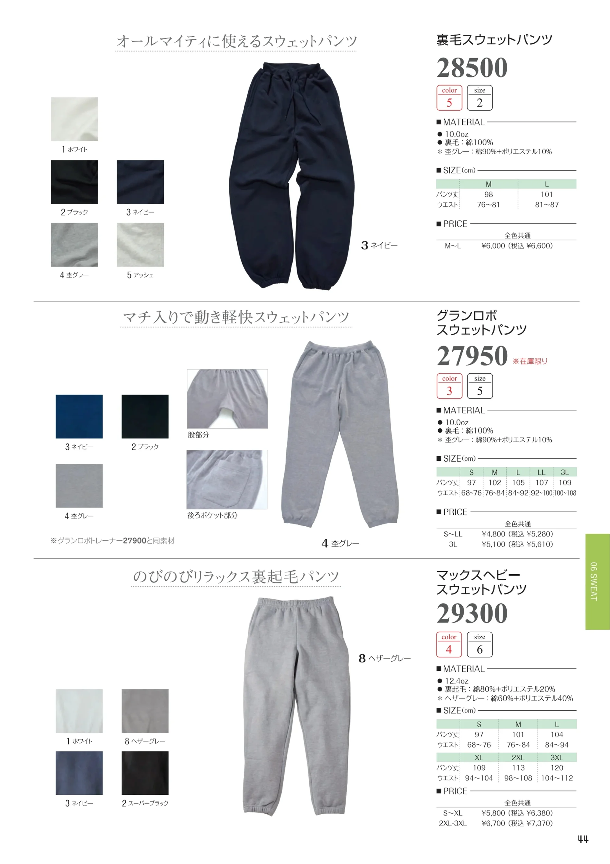 グランロボ 27950 グランロボ スウェットパンツ 関連情報 カタログ 44ページ