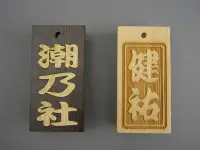 グラヴュール KIFUDA-N 喜札（木札）（ノーマルタイプ）（受注生産） お入れする文字（名前・町名・差し札など）、書体（寄席文字、江戸文字、勘亭流、江戸勘亭）、彫り方（通常・浮かし・影）をショッピングカートの通信欄にご入力下さい。黒檀の場合は着色（金または銀）をご入力下さい。●画像左はノーマルタイプ・黒檀大（3．0×6．0センチ）です。●画像右はノーマルタイプ・檜大（3．0×6．0センチ）・彫り方「浮かし」です。※受注生産商品の為、返品・交換・発注後のキャンセルはお受け致しかねます。※納期約は約3週間かかります。※「黒檀携帯ストラップ片、両」、「檜中(片面)、（両面）」が在庫限りで終了となります。※なお、この商品の支払方法は、先振込（代金引換以外）で承っております。ご入金の確認が出来次第手配をさせていただきます。※寄席文字の場合、文字がかなり変形する場合がございます。予めご了承下さい。 関連情報 カタログ 6ページ