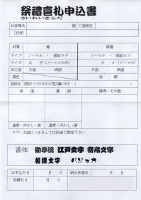 グラヴュール KIFUDA-KL 喜札（木札）（家紋・ロゴタイプ）（受注生産） お入れする文字（名前・町名・差し札など）、書体（寄席文字、江戸文字、勘亭流、江戸勘亭）、彫り方（通常・浮かし・影）をショッピングカートの通信欄にご入力下さい。黒檀の場合は着色（金または銀）もご入力下さい。ロゴ・家紋はメールまたはFAXにて別途ご連絡下さい。●画像左上はノーマルタイプ・檜大（3．0×6．0センチ）・彫り方:「通常」です。●右上はノーマルタイプ・檜大（3．0×6．0センチ）・彫り方:「浮かし」です。●左下はノーマルタイプ・檜大（3．0×6．0センチ）・彫り方:「影」です。●右下はノーマルタイプ・黒檀大（3．0×6．0センチ）です。※受注生産商品の為、返品・交換・発注後のキャンセルはお受け致しかねます。※納期約は約3週間かかります。※なお、この商品の支払方法は、先振込（代金引換以外）で承っております。ご入金の確認が出来次第手配をさせていただきます。※寄席文字の場合、文字がかなり変形する場合がございます。予めご了承下さい。 関連情報 カタログ 103ページ