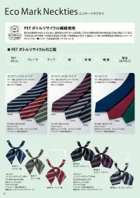ハネクトーン 8047-4 リボンタイ（エコジンメストライプ） 関連情報 カタログ 15ページ