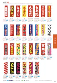 上西産業 J-1 のぼり（大売出し） 関連情報 カタログ 26ページ