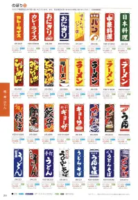 上西産業 J99-238 のぼり（自家製パン） 関連情報 カタログ 29ページ