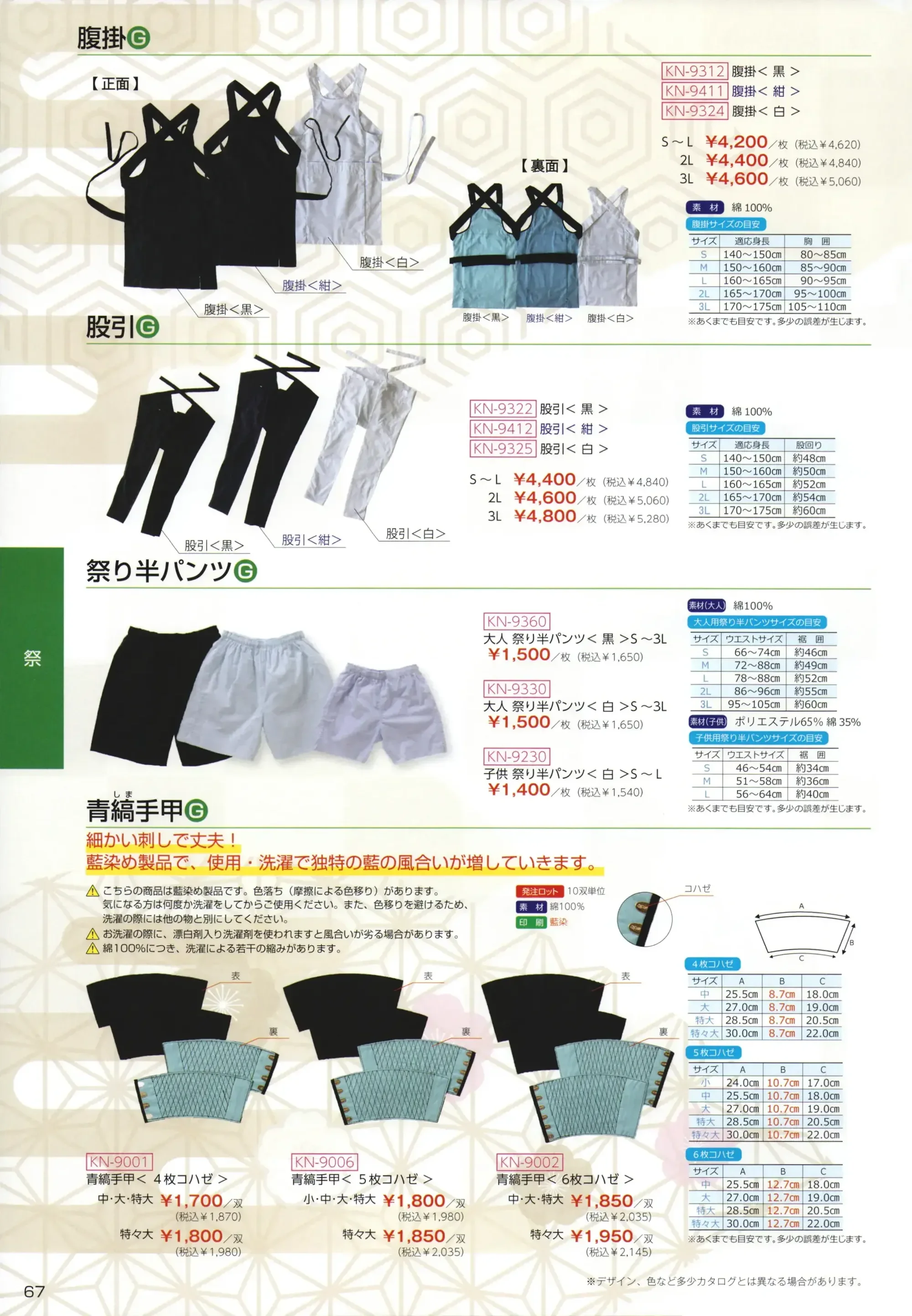 上西産業 KN-9360 大人 祭り半パンツ 関連情報 カタログ 67ページ