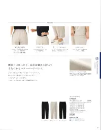 カーシー HAK009 テーパードパンツ 腰回りはゆったり、足首は細めに絞ってもたつかないテーパードパンツ。メリハリがあっておしゃれなテーパードパンツ。ゆったりした腰回りとハイストレッチで、しゃがんでもストレスゼロ。ファスナーを閉めたままでも着脱可能です。後ろ総ゴム使用後ろはラクな着用感の総ゴム使用。ポケットは、下着の線が気にならない位置に配置。スピンドルウエストはヒモのスピンドルでサイズ調節可能。テーパードシルエットロールアップしてもオシャレにキマる裾に向かっても細くなるシルエット。ハイストレッチしゃがんでも窮屈感のないハイストレッチ素材。 関連情報 カタログ 37ページ