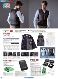 村上被服 PV111 ペルチェベストセット ペルチェベストセットすぐに使えるペルチェアイテムセットです。【セット内容】・ペルチェベスト(P119) コンプレッションタイプP115(セット版PC222)もございます。・ペルチェセット(P1882)・モバイルバッテリー(P1883) ※ACアダプターは別売りです。・取扱説明書/保証書各種単品での購入も可能です。※色はベストとペルチェとで連動します。種類を指定してでの選択はできませんのでご了承くださいませ。アンダーウェアとして着用することにより、スイッチオンで瞬間冷却。ファン付き快適ウェアと組み合わせてお使いいただくことにより、ファンの風とペルチェの冷却でより涼しさを感じることができます。※この商品はご注文後のキャンセル、返品及び交換は出来ませんのでご注意下さい。※なお、この商品のお支払方法は、先振込（代金引換以外）にて承り、ご入金確認後の手配となります。 関連情報 カタログ 34ページ