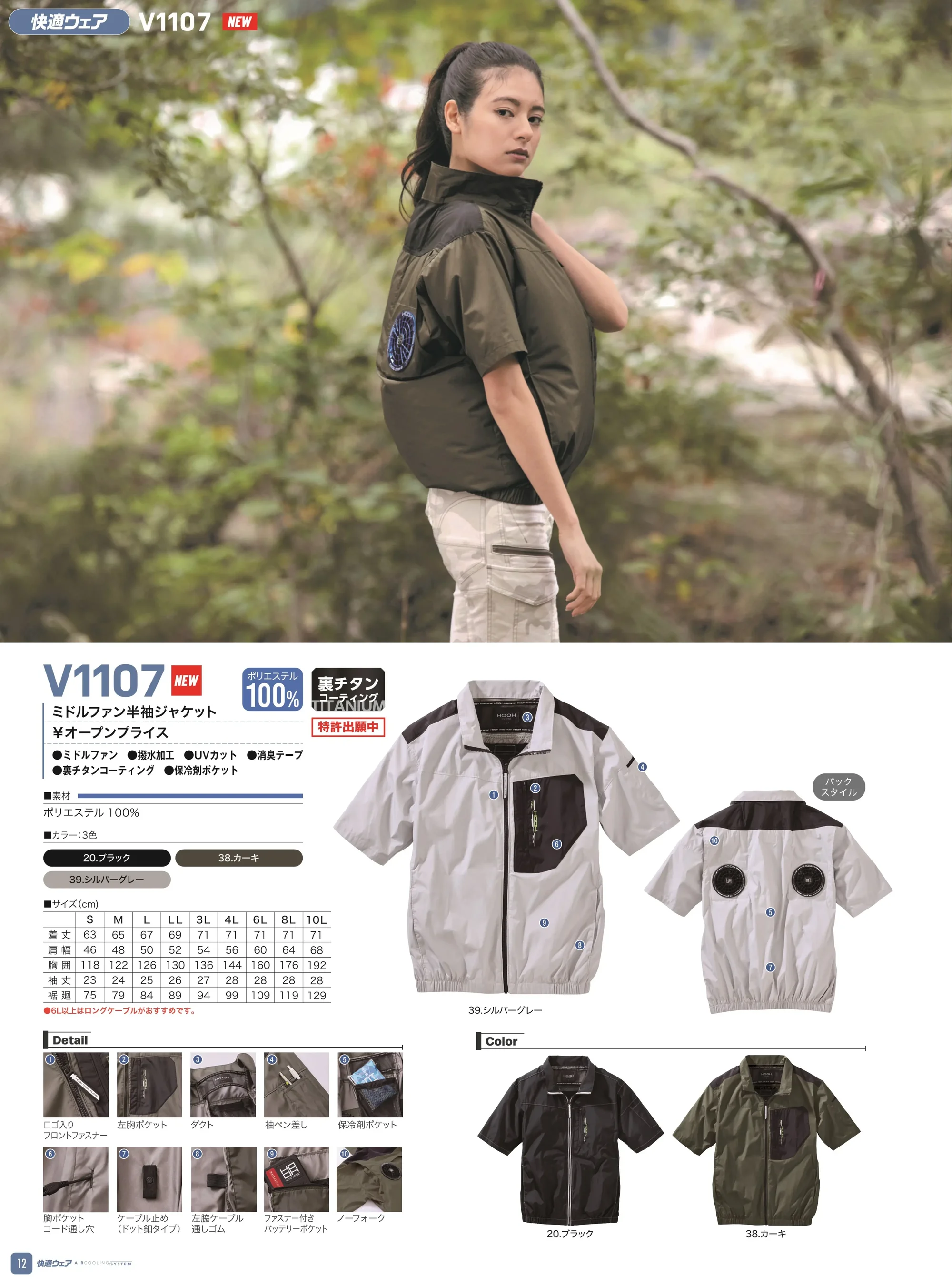 村上被服 V1107 ミドルファン半袖ジャケット（ファン・バッテリー・保冷剤別売） 関連情報 カタログ 12ページ