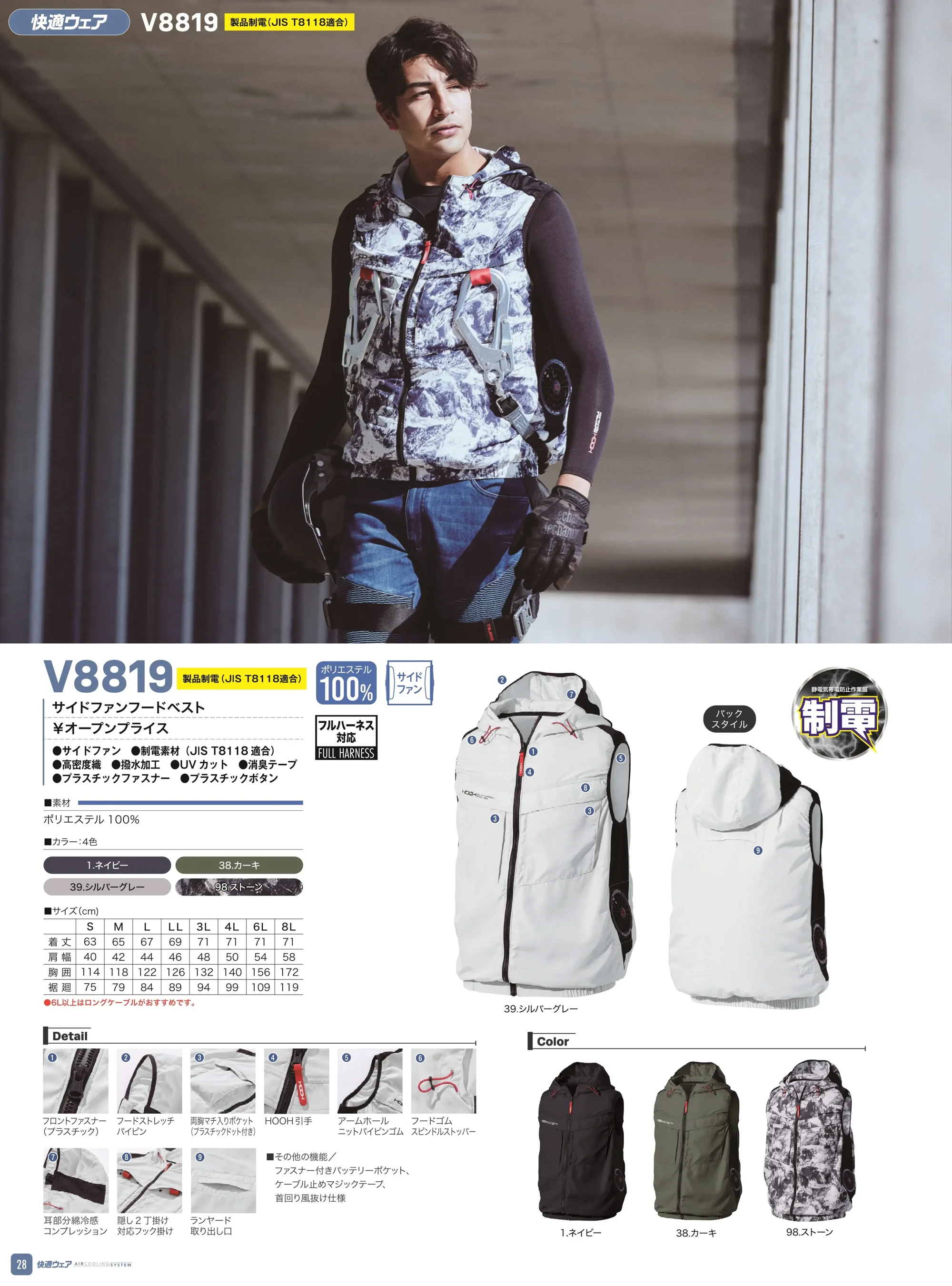 村上被服 V8819 サイドファンフードベスト（ファン・バッテリー別売） 関連情報 カタログ 28ページ