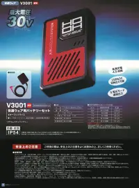 村上被服 V3001 快適ウェア用バッテリーセット 関連情報 カタログ 44ページ