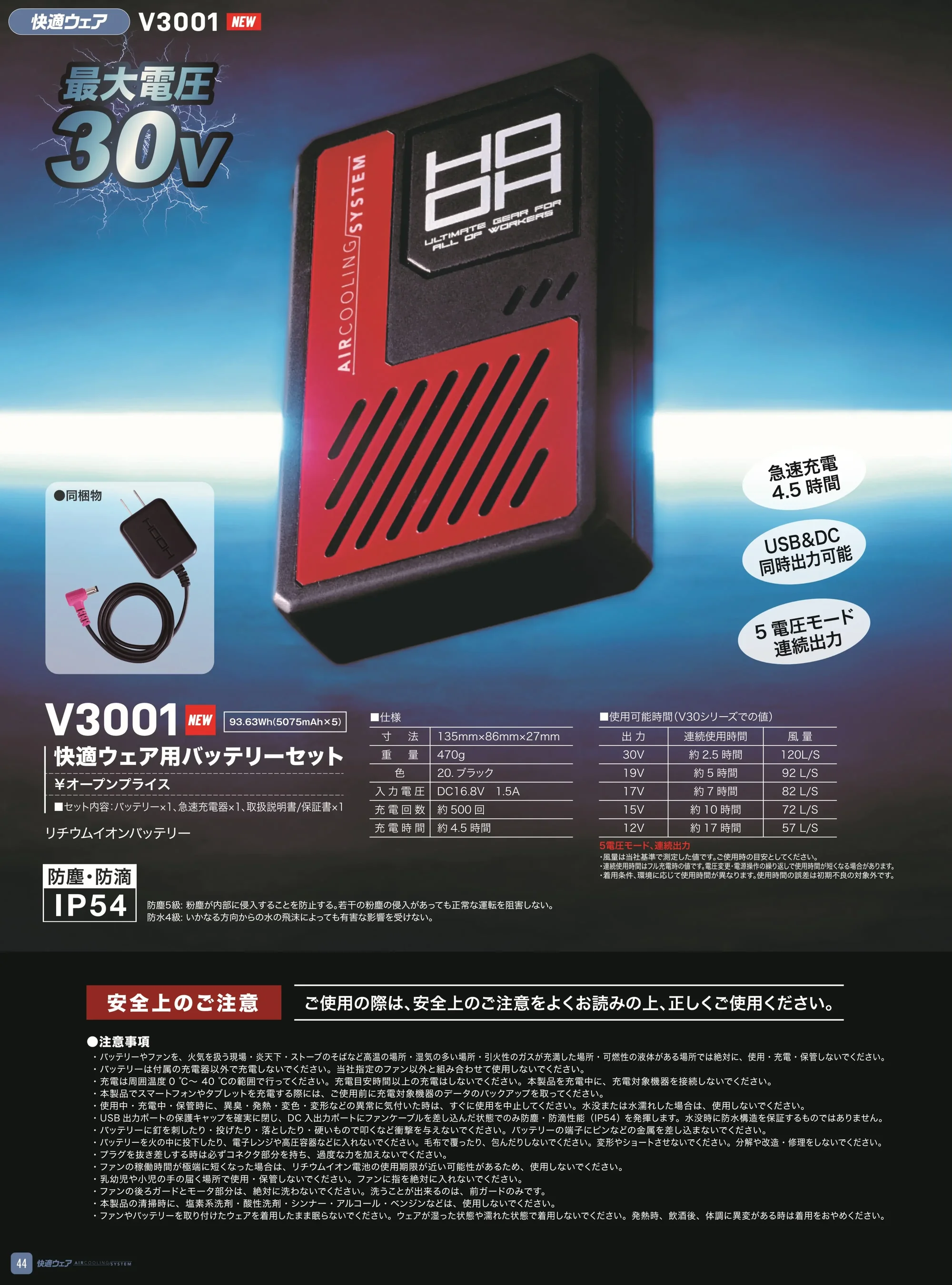 村上被服 V3001 快適ウェア用バッテリーセット 関連情報 カタログ 44ページ