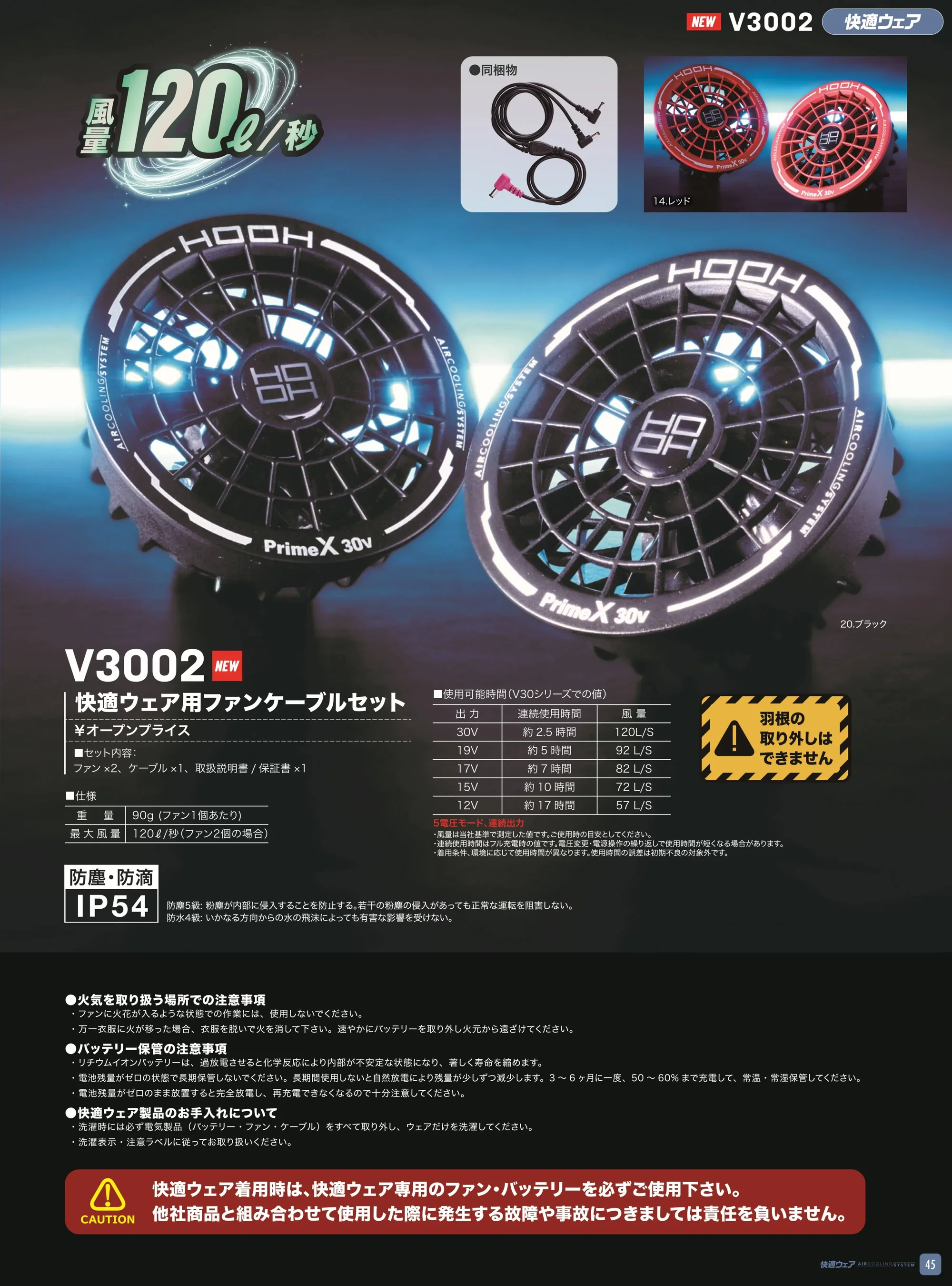 村上被服 V3002 快適ウェア用ファンケーブルセット 関連情報 カタログ 45ページ