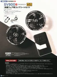 村上被服 SV900 快適ウェア用コンプリートセット 関連情報 カタログ 48ページ
