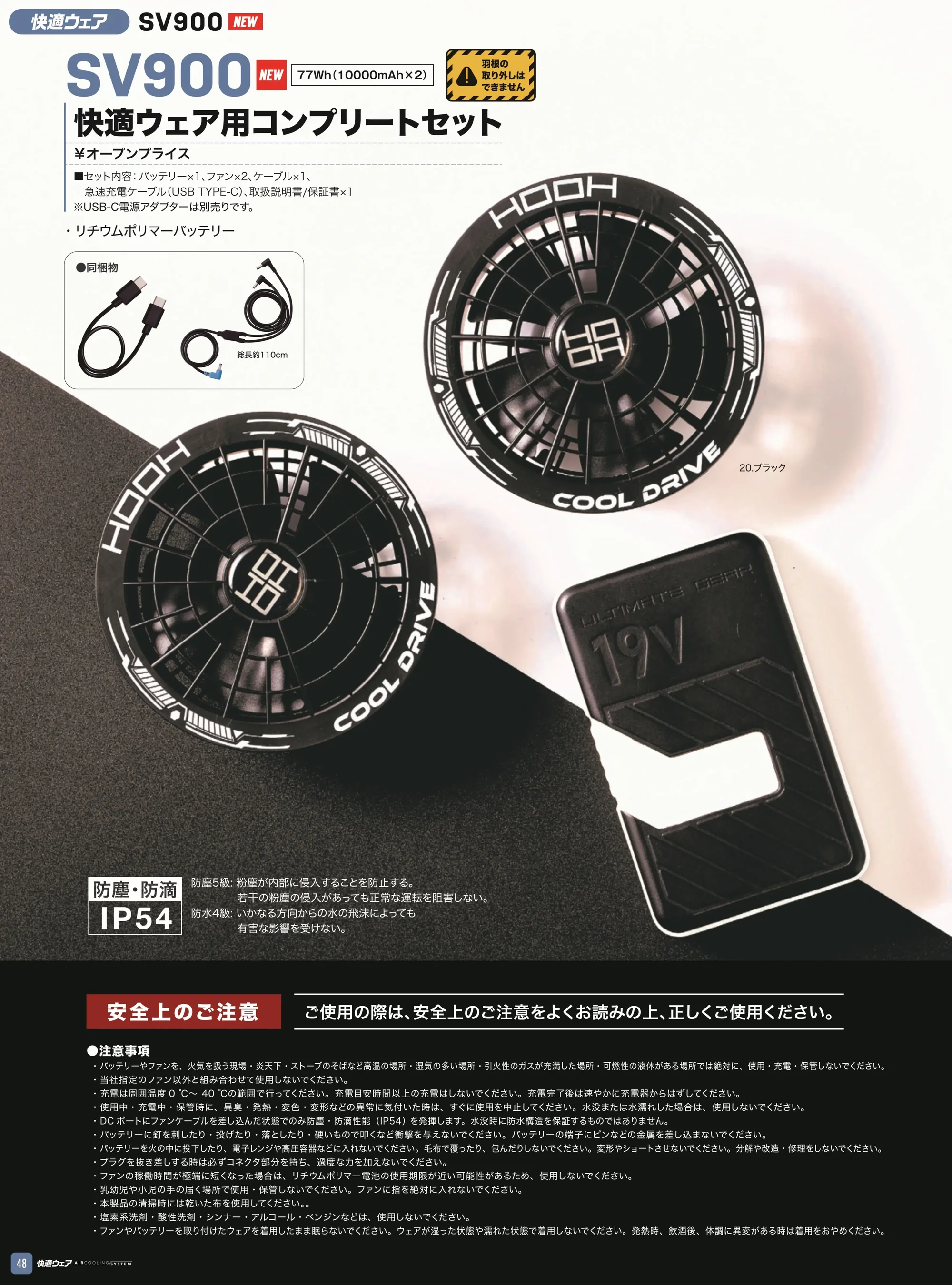 村上被服 SV900 快適ウェア用コンプリートセット 関連情報 カタログ 48ページ