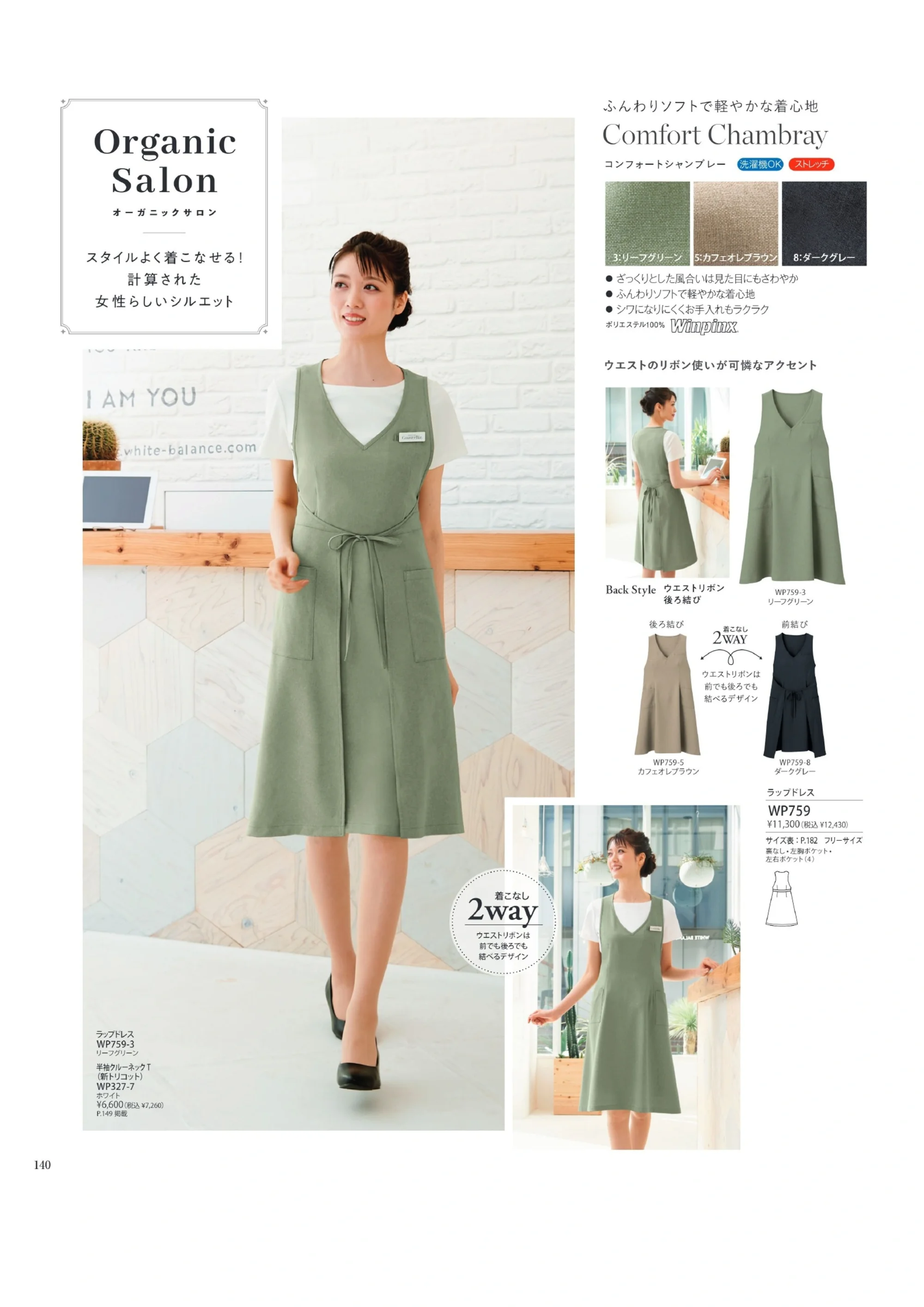 ハネクトーン WP759 ラップドレス 関連情報 カタログ 140ページ