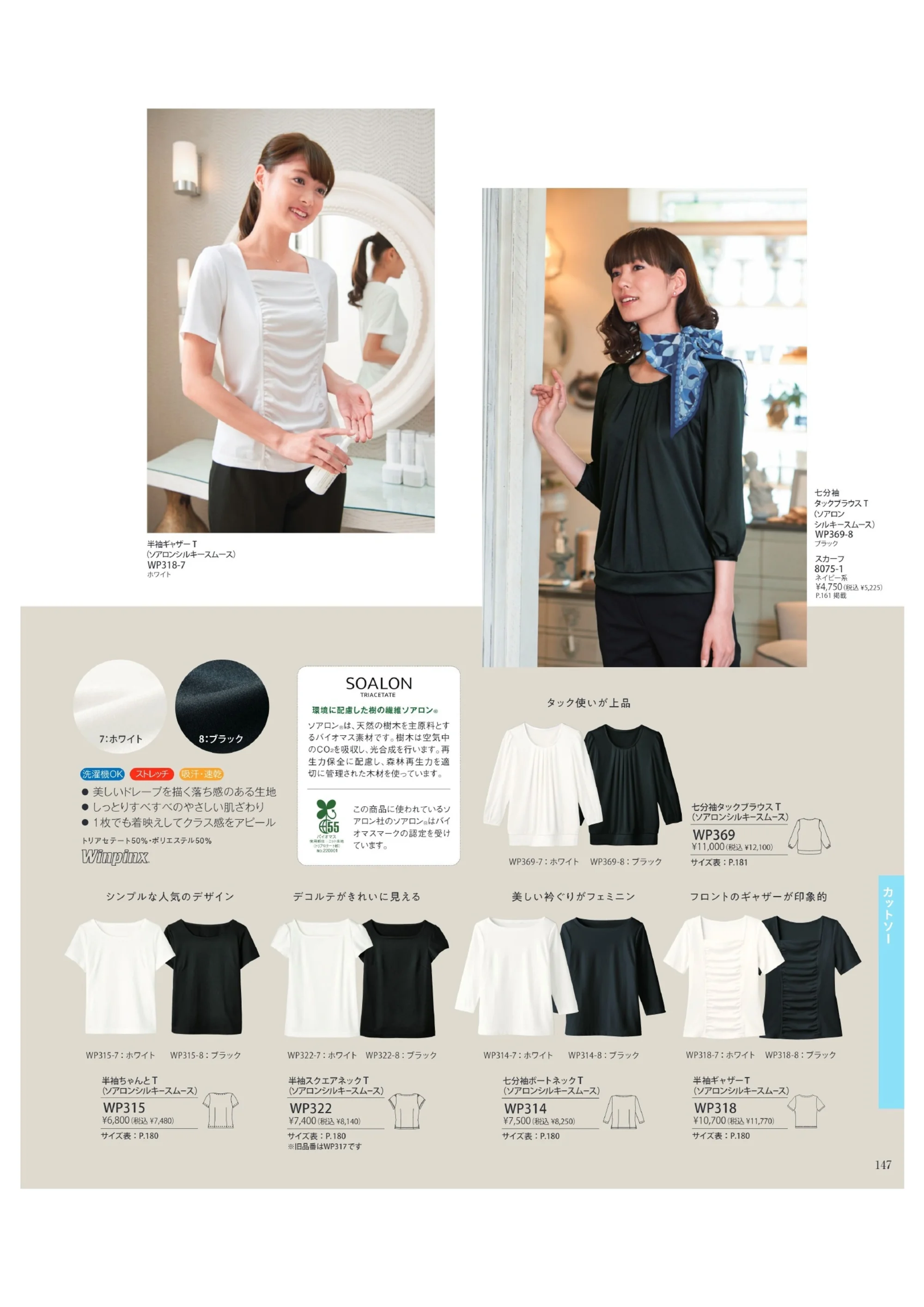 ハネクトーン WP314 七分袖ボートネックT 関連情報 カタログ 147ページ