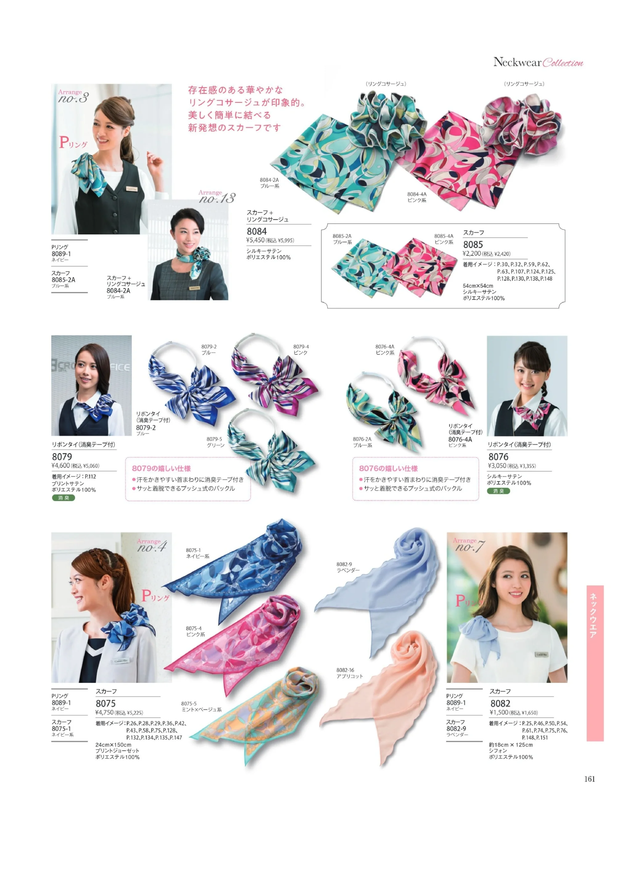 ハネクトーン 8075 スカーフ 関連情報 カタログ 161ページ