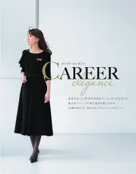 ハネクトーン 7749 ワンピース CounterBiz Plus+ 7749 ブラック ワンピース高級感と洗練された佇まいを演出するCounterBiz Plus+シリーズのブラックワンピース。再生ポリエステル素材「RENU®」を使用し、上質さとサステナビリティを両立。サテンの切り替えがアクセントとなり、凛とした女性らしさを引き立てます。特徴・上品な光沢を放つRENU®ダブルサテン素材を採用し、深みのあるブラックが美しさを際立たせる・サテンの切り替えデザインがウエストラインを引き締め、エレガントな印象に・ストレッチ性のある素材で快適な動作性を実現・左胸に名札ループ付きで受付・案内業務にも最適・シワになりにくく、長時間の着用でもきちんと感をキープ・信頼感と誠実さを演出する深い漆黒カラー仕様・品番:7749・カラー:ブラック・サイズ:5号・7号・9号・11号・13号・15号 関連情報 カタログ 2ページ