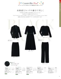ハネクトーン 9863 パンツ CounterBiz Plus+ 9863 ブラック パンツ美しいシルエットと動きやすさを兼ね備えたCounterBiz Plus+シリーズのブラックパンツ。深みのある漆黒と端正なラインが、洗練された印象を際立たせます。環境配慮型の高品質素材RENU®ダブルサテンを使用し、サステナブルな装いも実現。特徴・脚長効果を引き立てるセンタープレス入りのストレートライン・上品な光沢としなやかさが魅力のRENU®ダブルサテン素材を採用・長時間の着用でも疲れにくいストレッチ性と軽快な履き心地・バックスタイルも美しく仕上げるベルトループ付き・ジャケット（9198-8、9199-8）と合わせてエレガントなセットアップに仕様・品番:9863-8・カラー:ブラック・サイズ:5号・7号・9号・11号・13号・15号・17号・19号※この商品は股下フリーのため、着用するには丈詰めが必要です。 関連情報 カタログ 13ページ