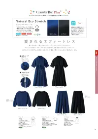 ハネクトーン 7750 ワンピース CounterBiz Plus+ 7750 ナチュラルエコストレッチ ワンピース 美しいシルエットと快適な着心地を両立させたCounterBiz Plus+シリーズのワンピース「7750」。ストレッチ性のあるナチュラルエコ素材で、動きやすさとプロらしい印象を実現します。ウエストゴム仕様により自然なフィット感があり、上品でエフォートレスな装いを叶えます。 特徴 ・肩の力を抜いて着られるリラクシーなシルエットで、快適さと品格を両立・素材はエコ素材でストレッチ性も高く、動きやすく疲れにくい・内側で絞るウエストヒモでメリハリのあるスタイルに調整可能・胸ポケット部分に名札ループ付きで実用性にも配慮・両脇ポケット付きで作業中も便利・同素材のサロンジャケット(9200)・ワイドパンツ(9864)とセットアップ対応可 仕様 ・品番:7750・カラー:ネイビーブルー、ブラック・サイズ:5号～15号 関連情報 カタログ 83ページ