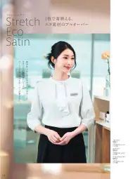 ハネクトーン 8097 ワンタッチスカーフタイ 8097 ワンタッチスカーフタイ首元に洗練された華やかさを添えるパール調ボタン付きワンタッチスカーフ。上品なドレープが魅力で、カウンター業務や接客シーンに気品ある印象を与えます。特徴・パール調のボタンが高級感を演出し、首元をエレガントに演出・ワンタッチ仕様で誰でも簡単に着脱でき、忙しい業務中も快適・しなやかな落ち感と適度な光沢を持つエコ素材で、サステナブルな美しさを実現・共布ブラウス（8401，8464，8465，8466）との相性も抜群で、シリーズコーディネートが可能・スカーフの裏面にグリップテープ付きでズレにくく安定感があり安心仕様・品番:8097・カラー:ネイビー、ホワイト、ブラック・サイズ:30cm × 11.5cm 関連情報 カタログ 156ページ