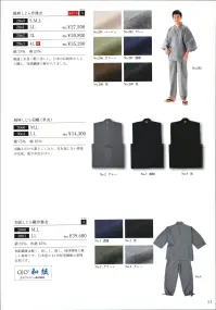 伊田繊維 3060 綿麻シジラ羽織（M・L） 【IKISUGATA】暑い夏も品格を保つ、待望の夏向きの作務衣用羽織。夏向きのしじら織生地で仕立てた作務衣用の羽織です。暑い夏でも、さわやかに、格を感じる装いに。夏も作務衣にあわせた羽織が欲しいというお客様のご要望から生まれた商品です。夏の作務衣として人気の高い綿麻しじら織作務衣と同生地を用いております。しじら織は風通しがよく、軽くてハリがあるため、羽織を作務衣の上から着ても、見た目も実際の清涼感も損ないません。春夏の季節では、作務衣での外出時や急な来客の際も、さっと羽織るだけで対応できる便利な一着です。カラーは、濃紺、黒、グレーと揃えました。 夏用作務衣とあわせてどうぞ。 関連情報 カタログ 11ページ