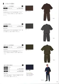 伊田繊維 1990 武州墨染作務衣 堅牢度を高めるために反応染を施してから、墨汁に何回となく浸けて染め上げました。 関連情報 カタログ 13ページ