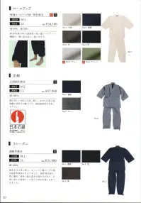 伊田繊維 2100 綿紬作務衣(M・L) 節糸をヨコ糸に使い、ざっくりと織り上げた紬生地を作務衣に仕立てました。紬生地は耐久性に優れ、素朴で落ち着きや温かみがあり、日常に楽しむ着物として昔から好まれ親しまれてきました。 関連情報 カタログ 20ページ