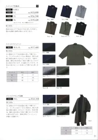 伊田繊維 1040 たてスラブロング羽織 太い節糸のスラブ糸を経糸に使って織りました。ランダムに出てくる太い節糸が、豊かな表情と素朴な味わいを与えてくれます。先染で経糸、緯糸の色を変えて染めて織りましたので色に深みが有ります。春秋の粋なファッション、洋服にも最適です。 関連情報 カタログ 21ページ