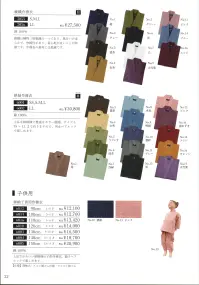 伊田繊維 3056-A 綾織作務衣（LL） 「和粋庵」上質な高級綿を使用した綾織の丈夫な作務衣です。織物の町桐生で職人が一枚一枚丁寧に仕上げた着心地の良い定番の特選品です。サイズもS，M，L，LLがあり、女性から男性のかっぷくのよい方にまで愛用されている作務衣です。※その他のお色は「3056-B」に掲載しております。※「8 うぐいす」は、販売を終了致しました。 関連情報 カタログ 22ページ