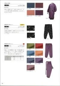 伊田繊維 6020 水屋着 遠目には無地に見え、近寄ると絣が分かり、おしゃれで粋で家事や水仕事が楽しくなります。 関連情報 カタログ 24ページ