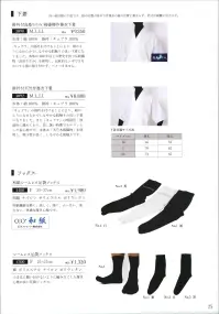 伊田繊維 3092 掛衿付天竺作務衣下着 「キュプラ」の掛衿を付けることにより、絹のようになめらかでしなやかな肌触りの良い下着になりました。また「キュプラ」は吸湿性・放湿性に優れており、蒸し暑い時期でもサラッとした着心地です。本体は「天竺木綿織物」を使用し、吸汗性が良く、しなやかな肌触りです。 関連情報 カタログ 25ページ