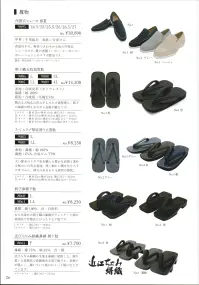 伊田繊維 9084 たてスラブ厚底滑り止雪駄 太い節糸のスラブ糸を織った豊かな表情と素朴な味わいの有る表地。深く細かい溝を付けたTPRゴムに、弾力のあるEVA使用の厚底。 関連情報 カタログ 26ページ