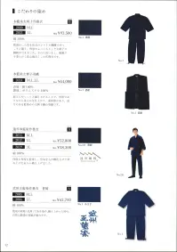 伊田繊維 2020 本藍染刺子織作務衣（M・L） 厚手太刺子の藍染め作務衣藍染めした糸を旧式のシャトル織機でゆっくりと織り、肉厚のふっくらとした太刺子の織物ができました。ご要望多かった「藍染」で「太刺子」の作務衣がついに登場です。ワンウォッシュ加工をしており、肌触り柔らかを柔らかく着心地良く作り上げた作務衣です。 藍染めと太刺子のコラボレーションが非常に魅力的で、重厚感と味を兼ね備えた逸品です。サイズはM、L、LLサイズの3種類。 関連情報 カタログ 12ページ