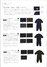 伊田繊維 5033 裏綿二重織ストレッチ作務衣 [聖] 寺院様より法衣の上から着られ、ズボンの渡り巾の広いゆったりとした作務衣が欲しいというご要望を受け、デザインしました。素材は表がポリエステルで裏が綿の二重織り組織で織り、天然繊維・綿の着心地の良さと化学繊維・ポリエステルの機能性の良さを併せ持つ作務衣です。 関連情報 カタログ 17ページ