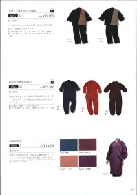 伊田繊維 8045 女性たて絣デザイン作務衣 「和粋庵」日本の古来からの技法で、モダンなデザインの女性作務衣を作りました。半身の10色もの色糸を織り込んだ絣柄は、職人が糸ごとに色を変えて染めた非常に手の込んだ織物です。無地の生地はシックな厚めの綿を使い、秋冬用のおしゃれ作務衣として、伝統技術と現代デザインが融合した一押しの作務衣です。ズボンの裾はスリットが入ったタイプで、全体として細身に見えるようなズボンになっています。  ※上下セットです。 関連情報 カタログ 23ページ