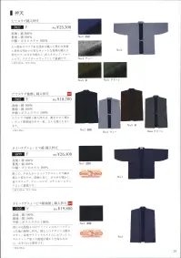伊田繊維 2027 たてスラブ綿入袢天 太い節糸のスラブ糸を経糸に織った豊かな表情と素朴な味わいの有るオシャレな表地の綿入り袢天です。ポカポカ暖かく、省エネウェア、ウォームビズ、ステイホームウェアとして最適です。 関連情報 カタログ 25ページ