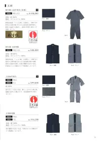 伊田繊維 8002 正絹紬作務衣（LL） 関連情報 カタログ 11ページ