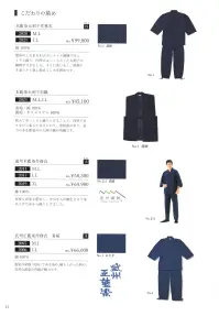 伊田繊維 2011 遠州本藍染作務衣（M・L） 関連情報 カタログ 12ページ