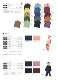 伊田繊維 6005 子供用作務衣（13-14才） 関連情報 カタログ 21ページ