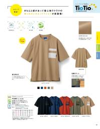 アイフォリー 65727 Tシャツ きちんと感があって着心地ラクラクのゆったりシルエットTシャツが新登場！きちんと見えて機能的な着映えTシャツ。カジュアルなのに好印象！動きやすさと涼しさに収納力をプラス。一枚で整うTシャツだから通勤や外出もそのままでスタイリング完成！●後ろ長め丈ヒップが隠れる後ろ長め丈デザインで、パンツインした時にも、背中が出にくく安心。●右腰ポケット大容量の右腰ポケットはA6ノートもすっぽり入る大きめサイズで便利。●トリコットニットゆったり動きやすいのに上質感あるトリコットニット。吸水速乾性のあるニット素材で、動きやすく快適な着心地をキープします。※工業洗濯対応素材とは、工業洗濯に対応する縮みの少ない素材です。濃色品については淡色品と分けて洗濯してください。※5Lは受注生産になります。※受注生産品につきましては、ご注文後のキャンセル、返品及び他の商品との交換、色・サイズ交換が出来ませんのでご注意ください。※受注生産品のお支払い方法は、先振込（代金引換以外）にて承り、ご入金確認後の手配となります。 関連情報 カタログ 15ページ