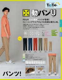 アイフォリー 61490 総ゴムパンツ シリーズ初ニットパンツ！動パンUiforyのニット素材パンツが登場！トレーニングウエアのような快適な履き心地。介護服=優色、だけじゃない選べるカラーが嬉しいニットパンツ！5色展開で、自由で自分らしいスタイリングが可能に。ファスナーレスの総ゴム仕様で腰回りゆったりなのに、すっきり見えるテーパードシルエット。●ファスナーレス&ウエスト紐ウエスト紐は内側で左右結びが◎。毎回結び直さなくても自分に合ったサイズに固定できるから楽ちん。●裾上げなしで着用OK！くしゅっとさせてもきっちりキマル、すそ上げ不要の程よい裾幅。※工業洗濯対応素材とは、工業洗濯に対応する縮みの少ない素材です。濃色品については淡色品と分けて洗濯してください。 関連情報 カタログ 21ページ