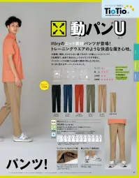 アイフォリー 61491 総ゴムパンツ シリーズ初ニットパンツ！動パンUiforyのニット素材パンツが登場！トレーニングウエアのような快適な履き心地。介護服=優色、だけじゃない選べるカラーが嬉しいニットパンツ！5色展開で、自由で自分らしいスタイリングが可能に。ファスナーレスの総ゴム仕様で腰回りゆったりなのに、すっきり見えるテーパードシルエット。●ファスナーレス&ウエスト紐ウエスト紐は内側で左右結びが◎。毎回結び直さなくても自分に合ったサイズに固定できるから楽ちん。●裾上げなしで着用OK！くしゅっとさせてもきっちりキマル、すそ上げ不要の程よい裾幅。※工業洗濯対応素材とは、工業洗濯に対応する縮みの少ない素材です。濃色品については淡色品と分けて洗濯してください。 関連情報 カタログ 21ページ