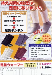 イトヤ ANKLEWARMER 足首ウォーマー 冷え対策の秘密は、足首にありました。足首ウォーマーの秘密:足首を暖めると・・・→血管を冷えから保護する→足先への血流が良くなる→足先ポカポカ 遠赤糸とシルクの二重編みのウォームビズ素材です。こんなかたにおすすめです。◎冷えでお悩みの方 ◎夏、クーラーの冷えすぎでお悩みの方 ◎足の冷えでなかなか寝つかれない方 ※生産国:日本 ※商品の性質上・開封後またはご試着後の返品はご容赦下さい。★こちらの商品（商品番号:ANKLEWARMER）は、足首ウォーマーのみの商品となっております。ソックス（商品番号:ESTHETIQUESOCKS）は別売りとなります。※「ブラック」「ホワイト」 は販売終了致しました。 関連情報 カタログ 1ページ