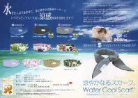 イトヤ WCS2011-MP ウォータークールスカーフ モンステラ・パーム 水をたっぷり含ませて、首に着ければ蒸発クーラー！！いつでもどこでもくり返し涼感効果を発揮します！！ 地球を冷やせ！エコなライフスタイルを応援します。 暑さ対策、熱中症対策グッズ。小さなお子様からご年配の方まで～暑さから回避したいすべての方に ウォータークールスカーフは首に巻くことで体温を調整し暑さを和らげようとする涼感スカーフです。直射日光から首を守るとともに、ほてった体を冷やすには首の動脈を冷やすと良いとされています。お子様の熱さましにもご使用いただけます。 あらゆるシーンに合わせて対応！スポーツ、マラソン、ウォーキングはもちろん、遊園地、野外コンサート、通勤通学、作業、オフィス、キッチンワークなど、長い時間の着用でも首が疲れない、さりげなくお使いいただけるデザイン。 夏色豊富なカラーバリエーション。首やおでこに巻いて爽快リフレッシュ！ ●ご使用方法 1．できるだけ冷たい水に10～15分程度浸します。 2．ご購入時では吸水ポリマーが片寄って入っております。少しずつ膨らんできたら浸水状態にて吸水ポリマーが全体に行き渡るように指で軽く揉みながら膨らませて下さい。（吸水ポリマーが3層へと均等に行き渡らないと完全に膨らみません。） 3．膨張後、余分な水分をタオル等で拭き取り、首やおでこなどに着用してご使用下さい。 4．膨張後の使用前に冷蔵庫に入れて冷やすとより効果的です。 5．水分が蒸発してきますと元の膨らみの状態に戻ります。再度お使いになる時は吸水させて膨らませて下さい。 Q．膨らましたウォータークールスカーフはいつまで膨らんでいますか？A．環境温度・湿度・空気の動きにより蒸発率は異なりますが、少なくとも24時間は膨らんでおります。Q．首筋がビショビショになったりしませんか？A．膨張後タオル等でしっかりと余分な水分をふきとっていただけたら過度に濡れることはありません。Q．水しか使わないのに本当に冷たくなるの？A．吸水されたスカーフの気化熱効果を発揮するために無風よりも風にあたる環境が大切です。ご使用状態・環境により涼しさを感じる個人差はございます。Q．ウォータークールスカーフが全体的に膨らまないのですが？ A．ゆっくりと膨らむのを確認しながら内容物を全体に行き渡るように手で誘導し吸水を促して下さい。浸水中、スカーフの生地に空気を含んでいますと膨らみづらいので、揉みながら空気を抜いて下さい。Q．膨らませてから2日経ちましたが、なんだかペタンコになってしまったのですが？A．含んだ水の蒸発とともにスカーフはしぼみますので再度利用するときには水を含ませて下さい。Q．数時間使用しているとぬるくなってきちゃいますけど？A．水だけの涼感を得るスカーフですので限りはございます。ぬるくなったら再度水に浸けて下さい浸水した直後の水の涼感を得られます。Q．スカーフを洗う場合はどうしたらいいですか？A．手洗いにてお願い致します。使用洗剤は肌への影響を考慮した上で肌に優しいものをお使いください。また使用する際はよくすすぎ洗いをして商品内に洗剤が残らないようにして下さい。肌への悪影響、商品劣化の恐れがございます。洗濯機は使用しないでください。洗濯機内では、過大の吸水や衝撃により、商品の破損や洗濯機の故障の原因となります。Q．目立った破損もないのでまた来年も使えますか？また保管の仕方は？A．使用可能と思いますが、膨らみが弱くなる・時間がかかることがあります。湿った状態での保管はカビの発生等の原因となりますので、完全に乾ききってから保管いただけますようお願い致します。Q．もうスカーフとして使用しないのですが、どうやって廃棄すればいいですか？A．使用済みの吸水ポリマーは植木の土に入れて使用してみて下さい。土壌の保温に役立ちます。使用しております吸水ポリマーは、植物・環境に安全な物ですのでご安心してお使い下さい。または各市町村の指示、規制に従い破棄して下さい。 関連情報 カタログ 1ページ