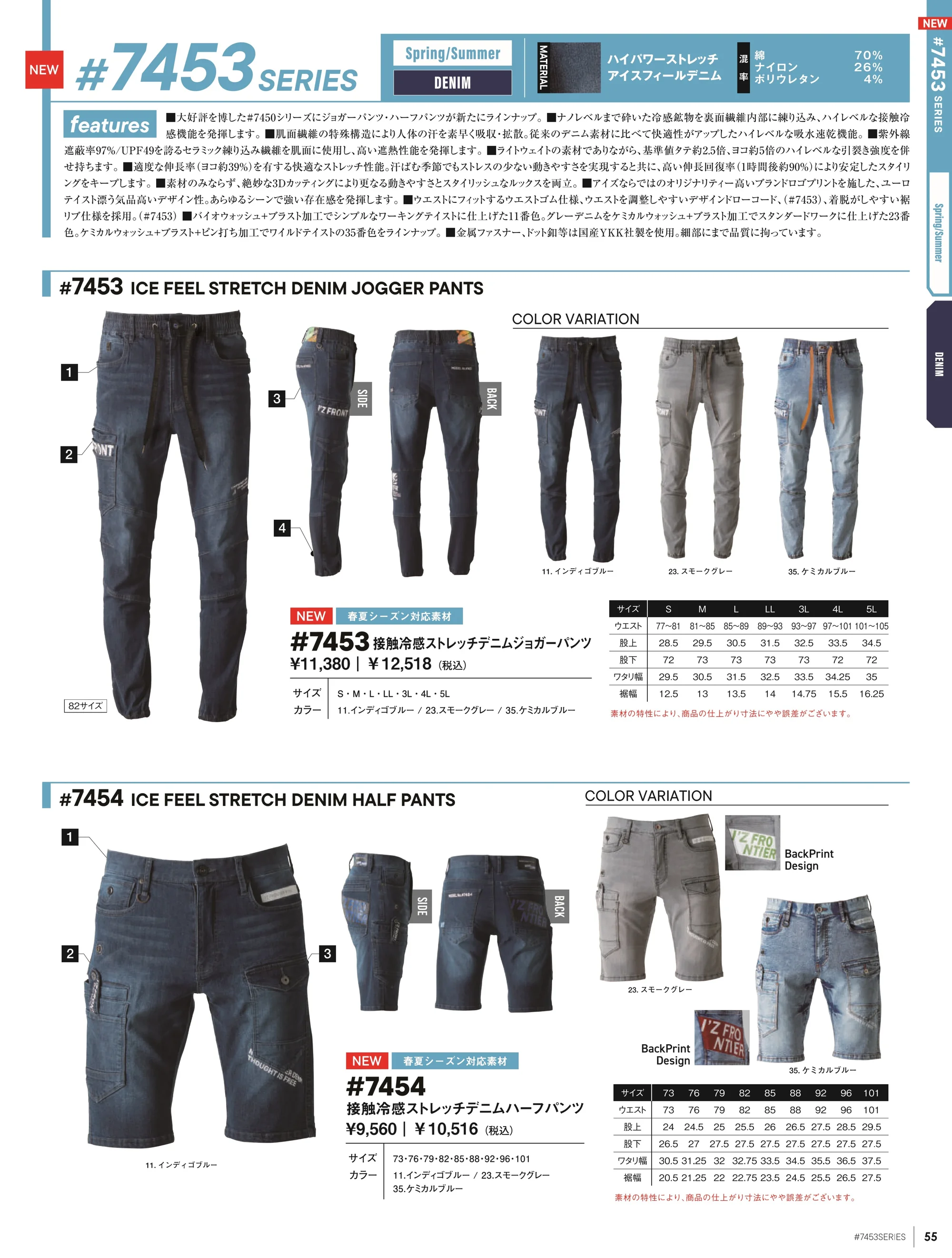 アイズフロンティア 7454 接触冷感ストレッチデニムハーフパンツ 関連情報 カタログ 55ページ